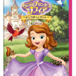 ちいさなプリンセス ソフィア/ピンク のペンダント　DVD