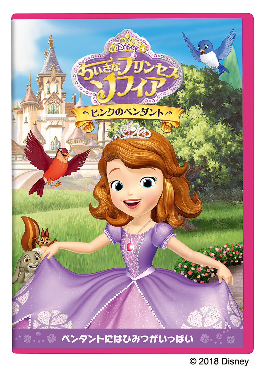 ちいさなプリンセス ソフィア/ピンク のペンダント　DVD