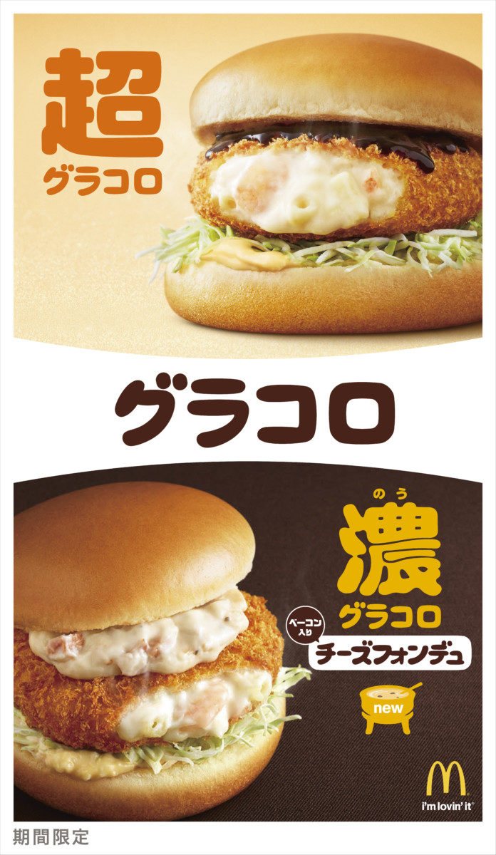 マクドナルド「超グラコロ / 濃グラコロ チーズフォンデュ」アイキャッチ