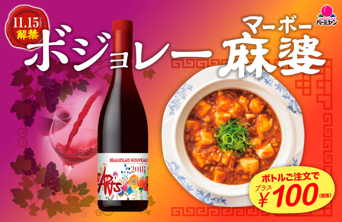 バーミヤン「ボジョレー麻婆（マーボー）」アイキャッチ