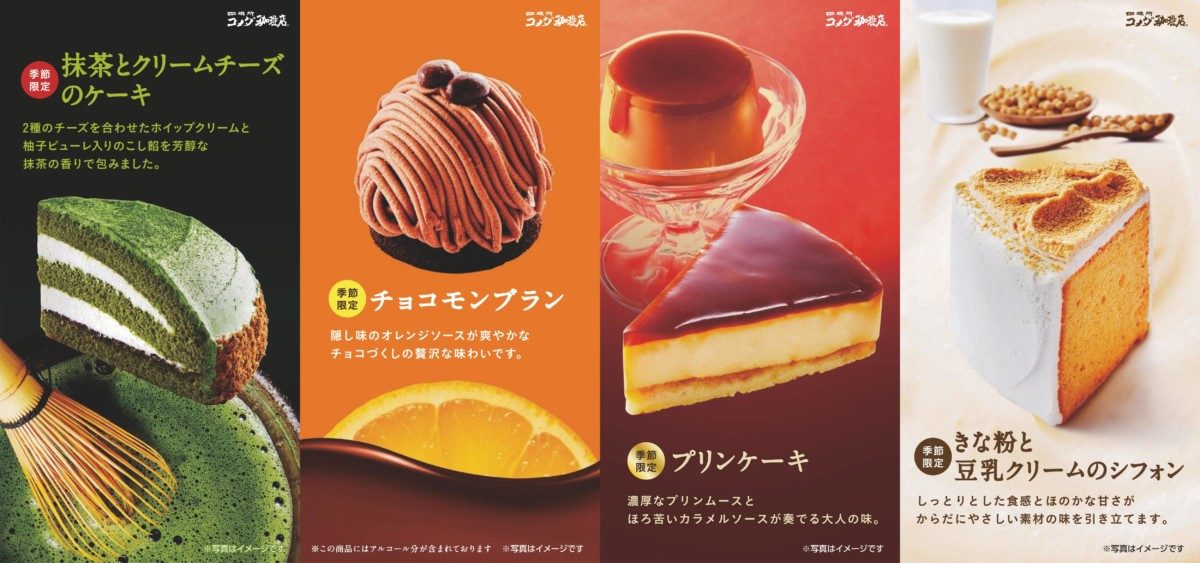 コメダ珈琲店「冬の新作ケーキ4種」