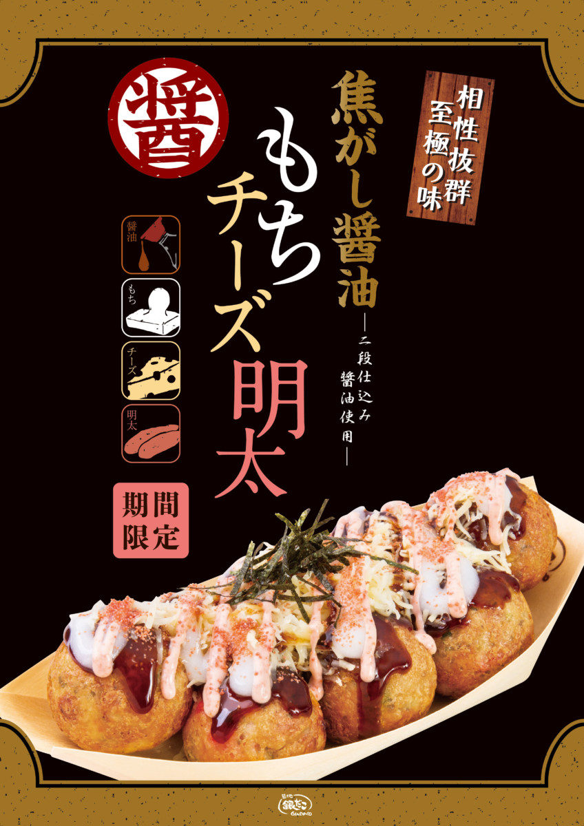 築地銀だこ「焦がし醤油 もちチーズ明太」