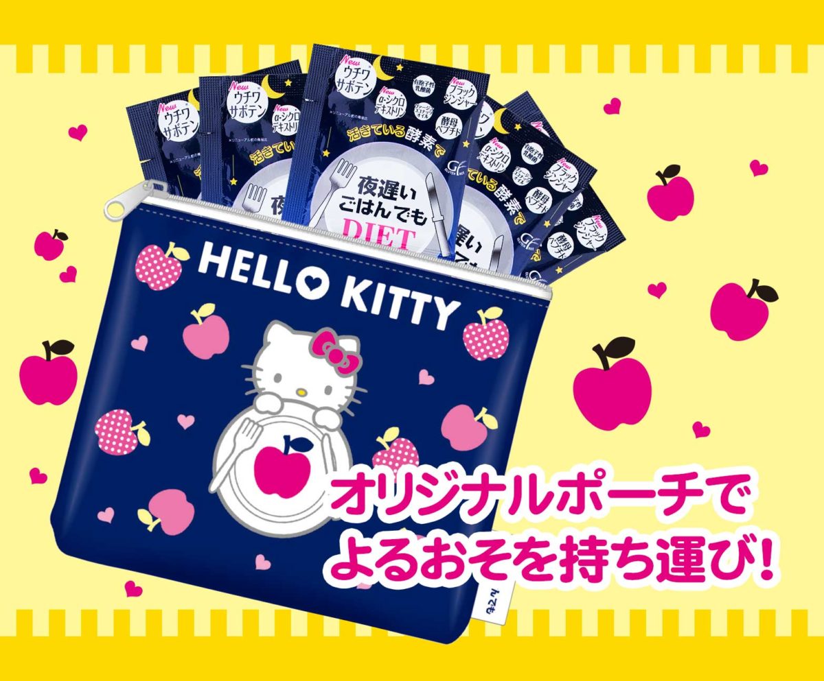 新谷酵素「夜遅いごはんでも×HELLO KITTYオリジナルポーチ プレゼントキャンペーン」2