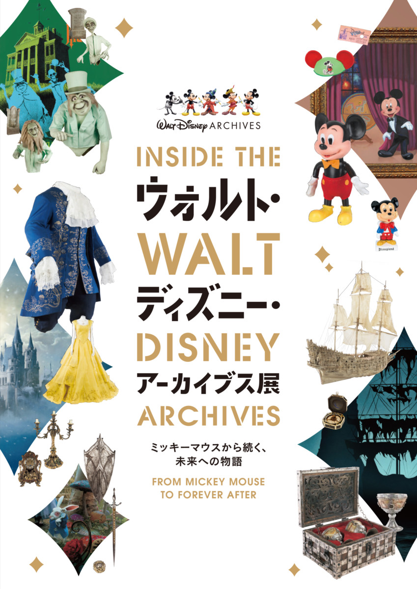 ウォルト・ディズニー・アーカイブス展 ~ミッキーマウスから続く、未来への物語~　横浜