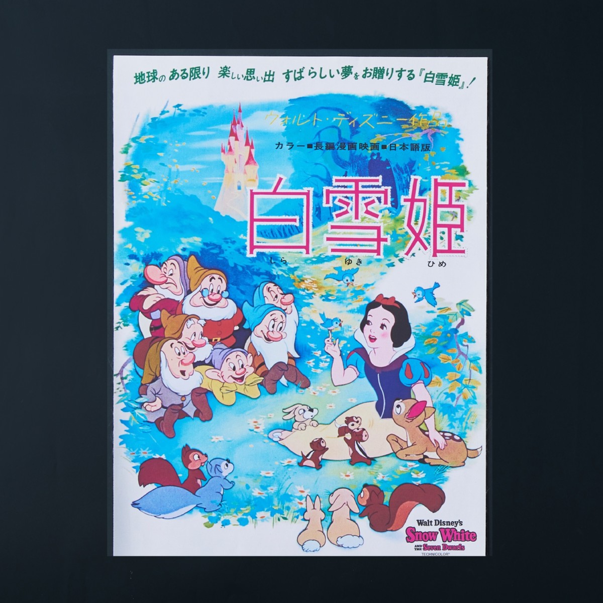 ウォルト・ディズニー・アーカイブス展 ~ミッキーマウスから続く、未来への物語~　横浜　白雪姫　ポスター