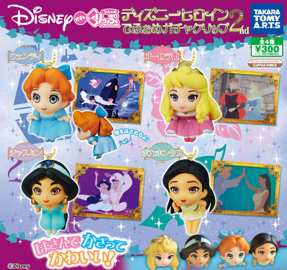 ディズニーヒロイン でふぉめガチャクリップ 2nd