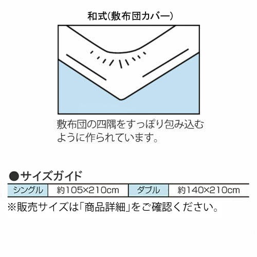 綿混素材の布団カバー３点セット　和式タイプ