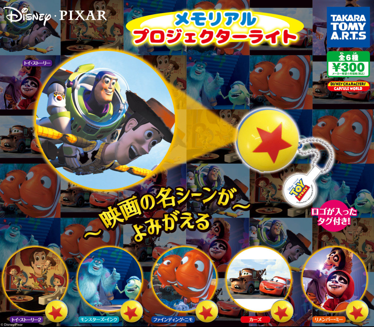 ディズニー・ピクサー　メモリアルプロジェクターライト