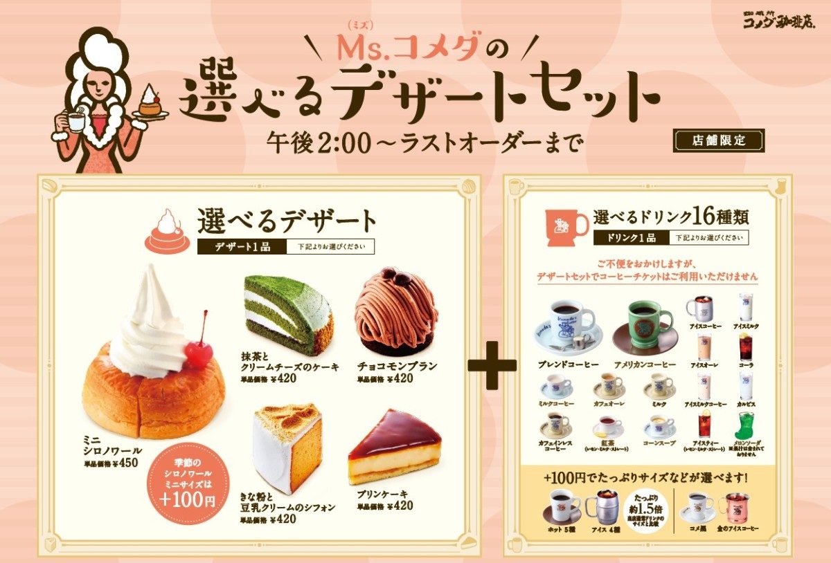 コメダ珈琲店「Ms.コメダの選べるデザートセット」アイキャッチ