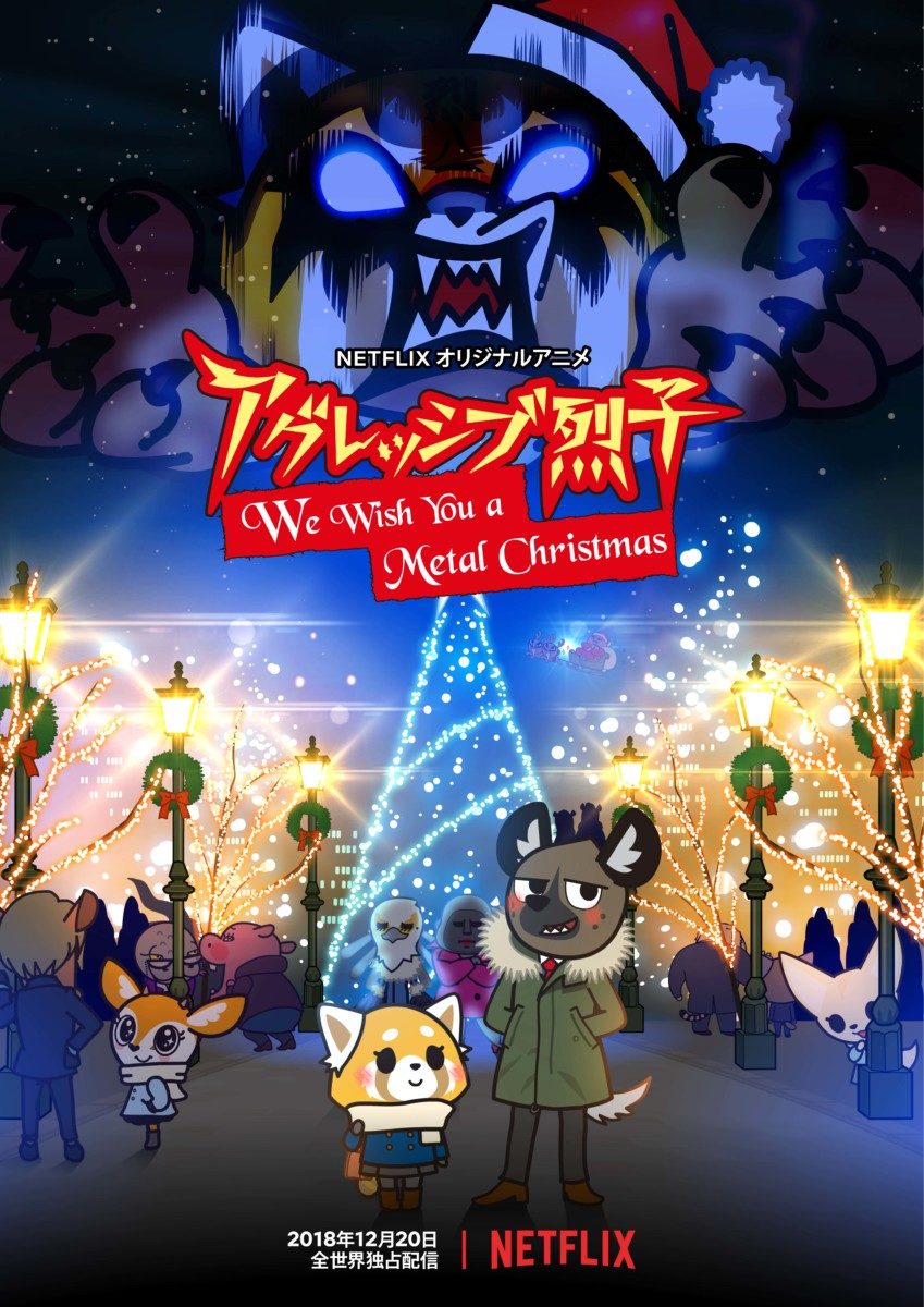 Netflix「アグレッシブ烈子:We Wish You a Metal Christmas」