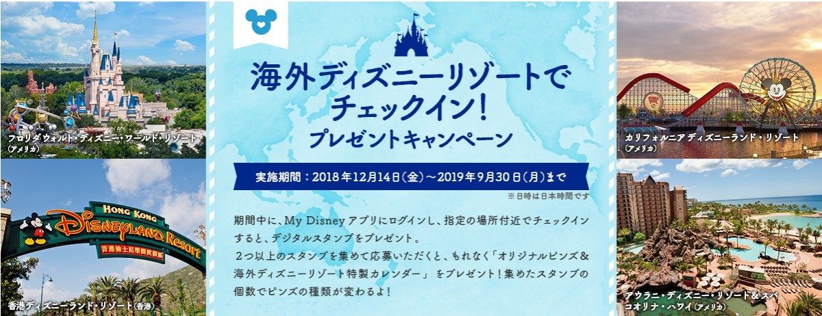 海外ディズニーリゾートでチェックインプレゼントキャンペーン