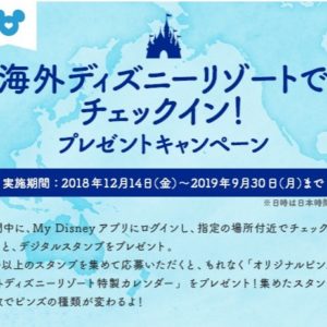 オリジナルピンズやカレンダーがもらえる My Disney 海外ディズニーリゾートでチェックインプレゼントキャンペーン Dtimes