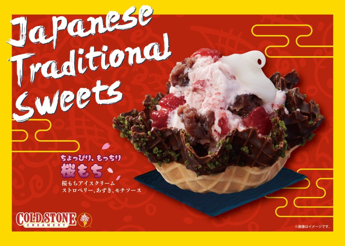 コールド・ストーン・クリーマリー「桜もち」