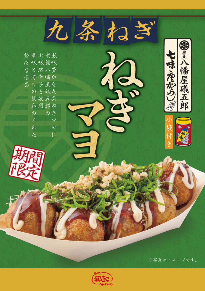 築地銀だこ「ねぎマヨ 七味唐からし付」