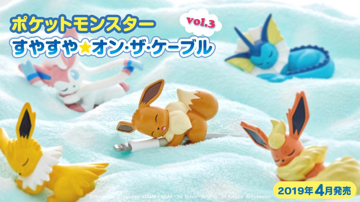 グレイ・パーカー・サービス「ポケットモンスター すやすや☆オン・ザ・ケーブル vol.3」ラインナップ