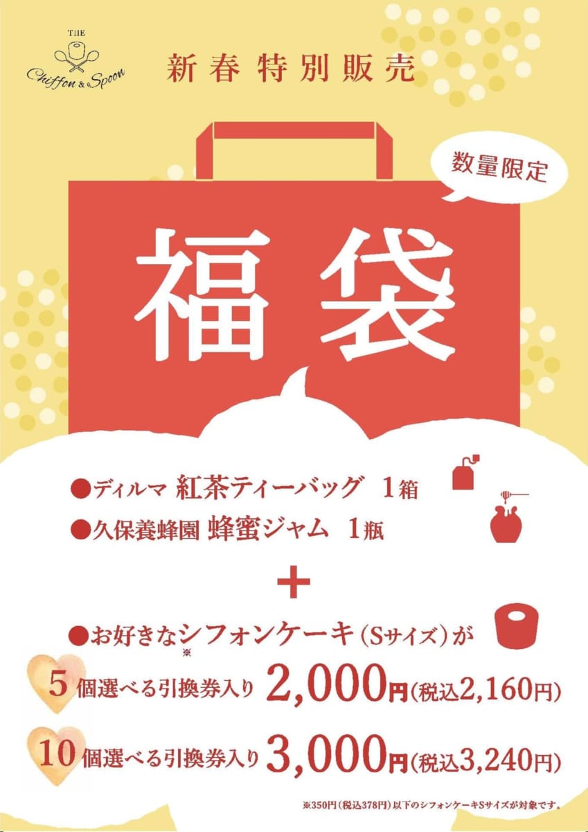 ザ・シフォン＆スプーン 福袋