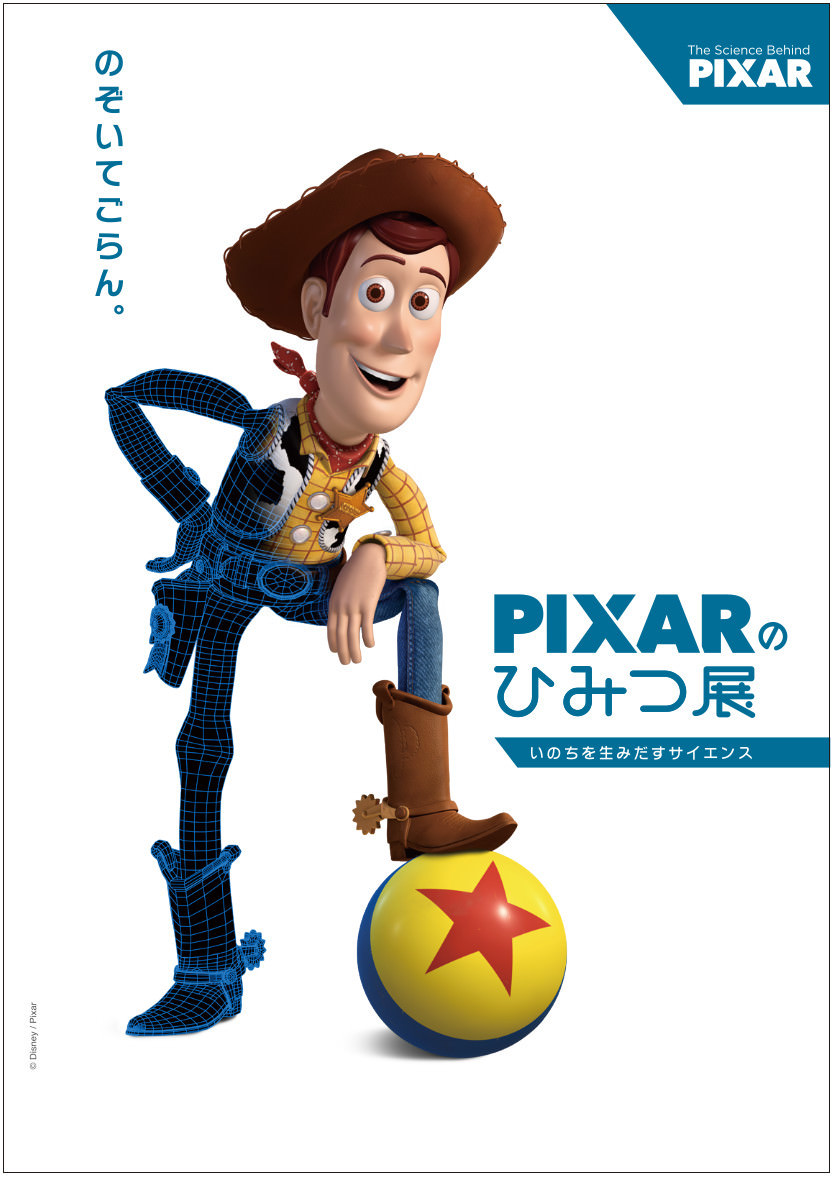 ディズニー ピクサー映画の 技法と科学 を体験 Pixarのひみつ展 いのちを生みだすサイエンス Dtimes