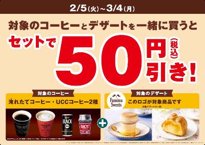 コーヒーとデザートがセットで50円引き　～相性のいいコーヒーとセットでお得に～