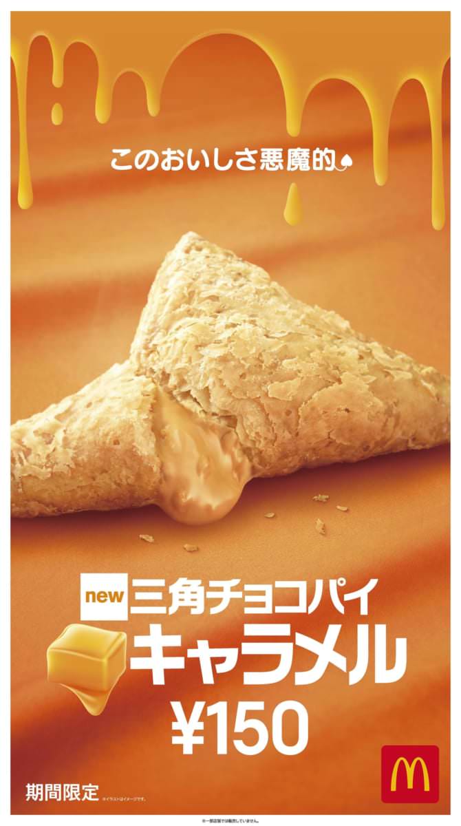 マクドナルド　三角チョコパイ キャラメル