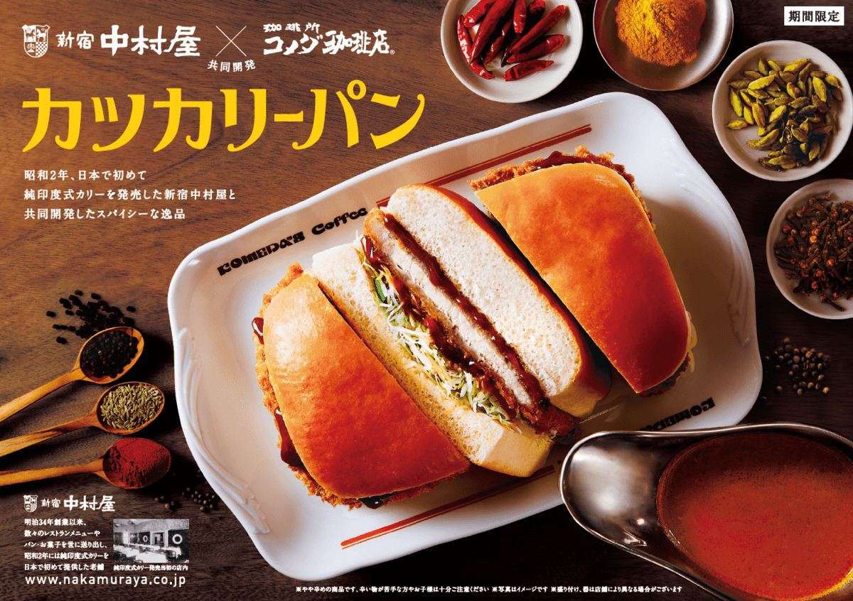 コメダ珈琲店「カツカリーパン」