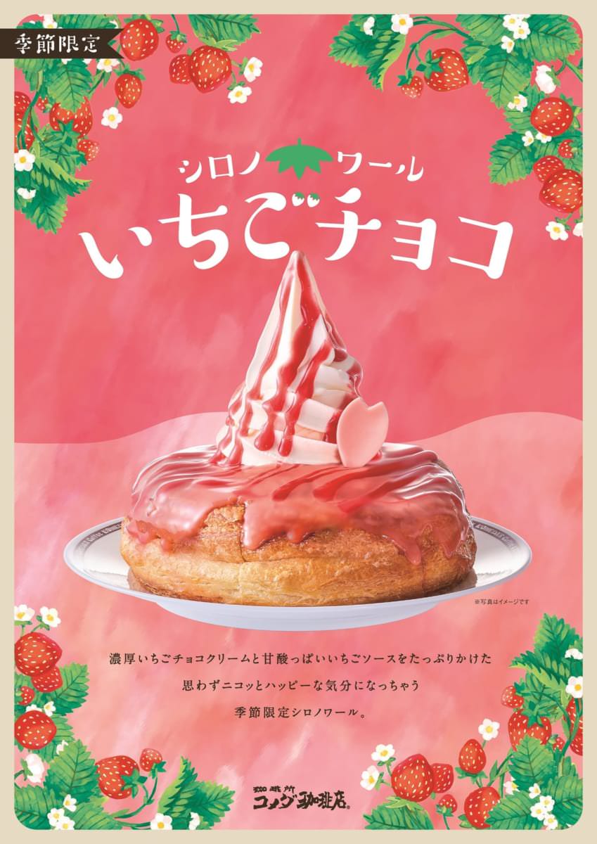 コメダ珈琲店「シロノワール いちごチョコ」
