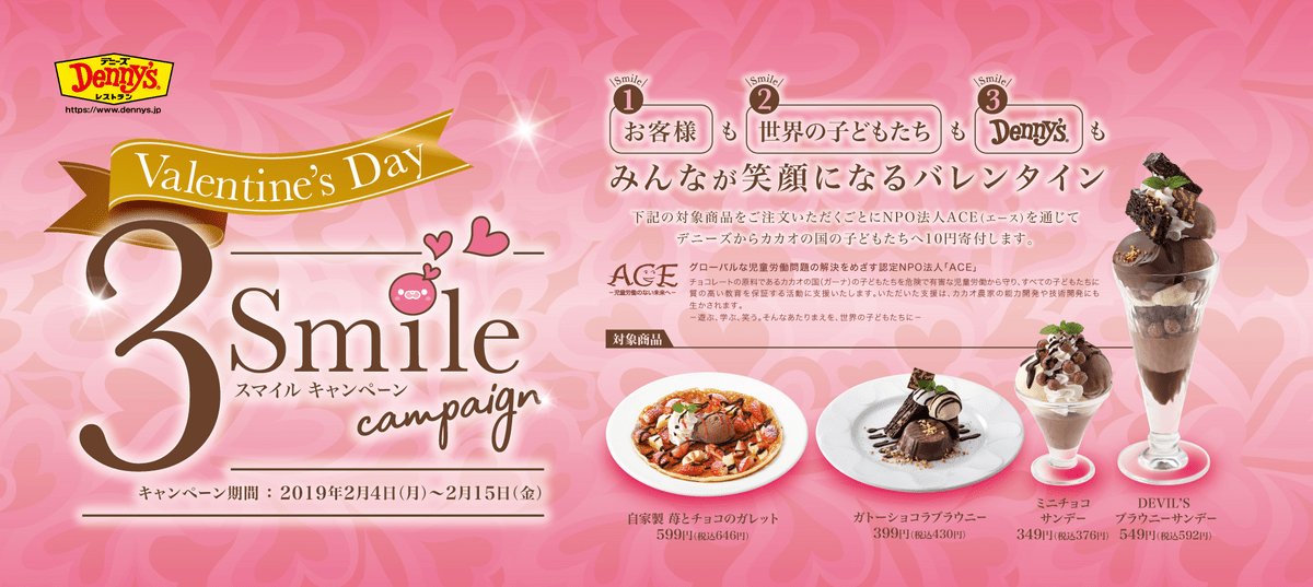 デニーズ「バレンタイン・スリースマイルキャンペーン」