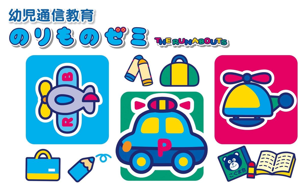 「のりものゼミ THE RUNABOUTS」
