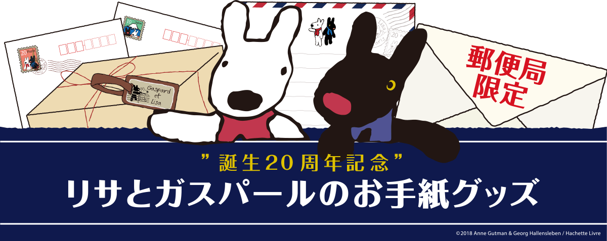 郵便局「リサとガスパールのお手紙グッズ」