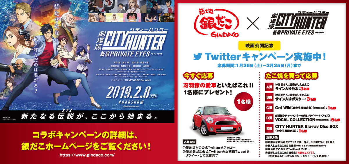 「劇場版シティーハンター」コラボレーション