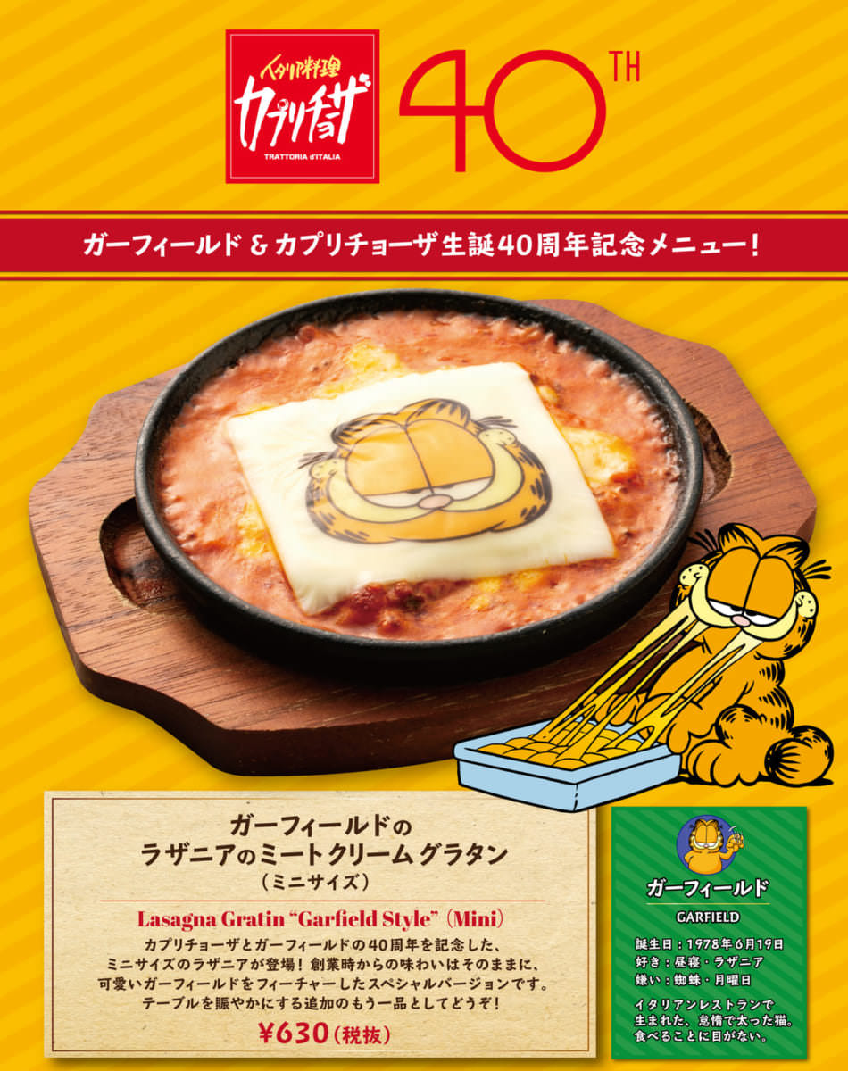 カプリチョーザ「ガーフィールド」コラボレーション スペシャルメニュー