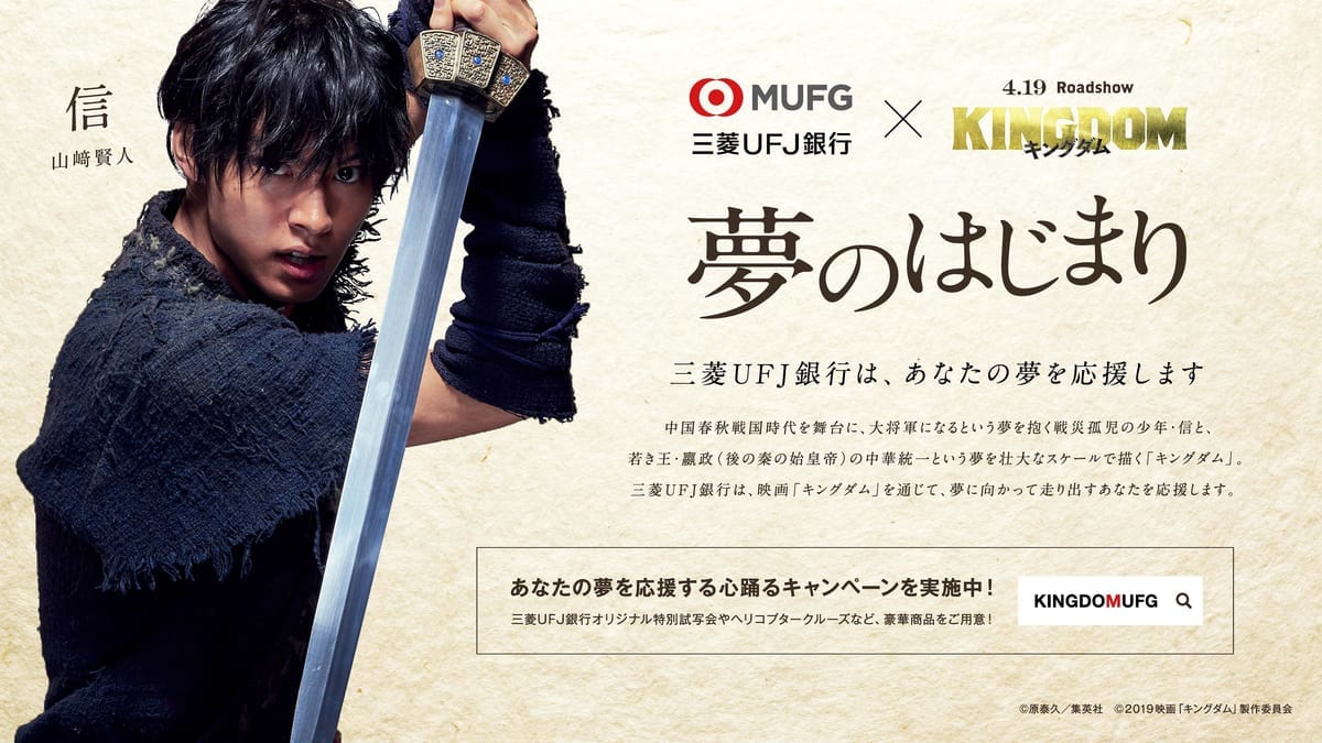 映画「キングダム」×三菱UFJ銀行コラボキャンペーン_キービジュアル