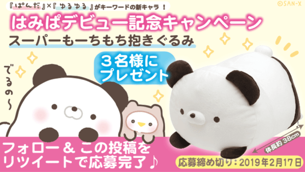 はみぱ スーパーもーちもち抱きぐるみ