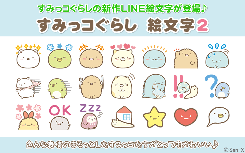 かわいい絵文字でトークが弾む Line絵文字 すみっコぐらし 絵文字2 Dtimes