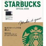 宝島社「STARBUCKS OFFICIAL BOOK」