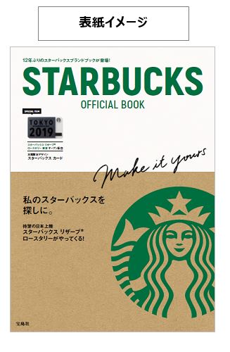 宝島社「STARBUCKS OFFICIAL BOOK」