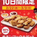 マクドナルド　チキンマックナゲット35周年