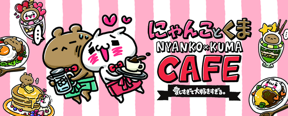 「愛しすぎて大好きすぎる。」コラボカフェ「にゃんことくまカフェ」メインビジュアル