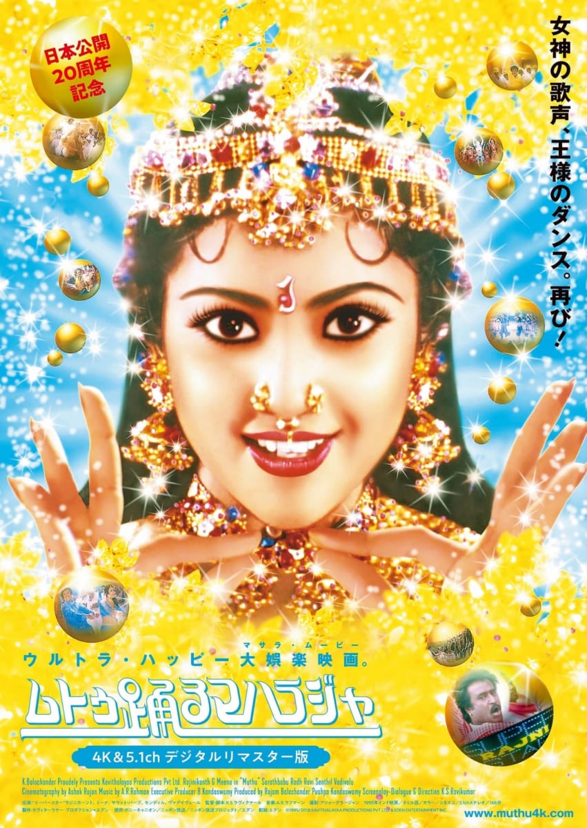 ムトゥ 踊るマハラジャ ≪4K&5.1chデジタルリマスター版≫』