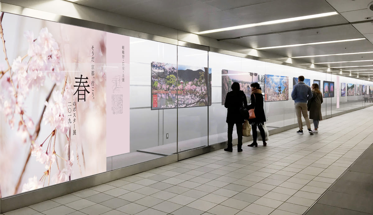 「そうだ 京都、行こう。」春のポスター展 2019