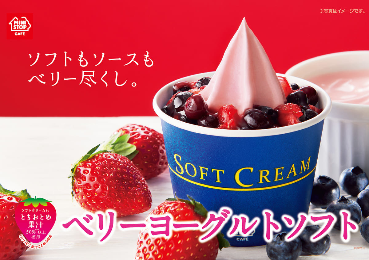 ミニストップ「ベリーヨーグルトソフト」