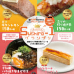 スシロー「食の祭典 Sushiro-1グランプリ」