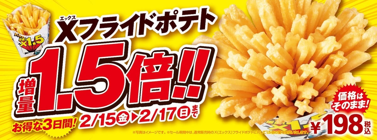 Xフライドポテト1.5倍増量セール