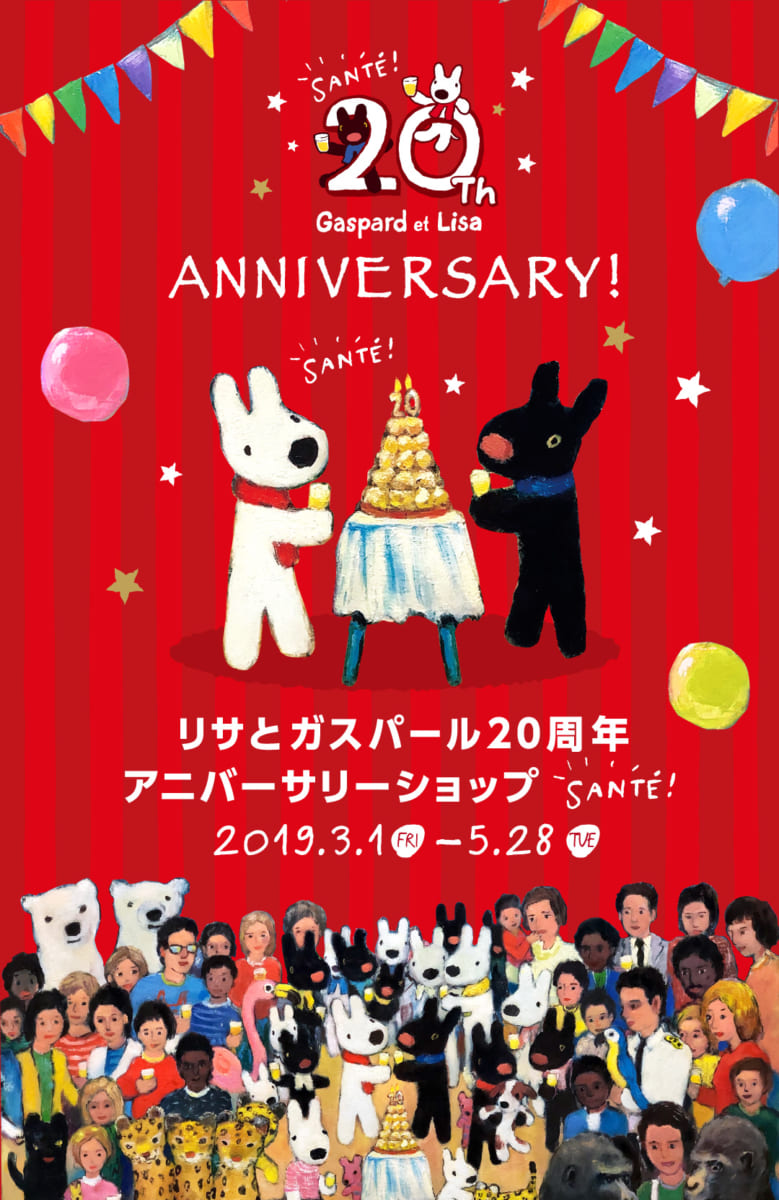 リサとガスパール 20周年アニバーサリーショップ