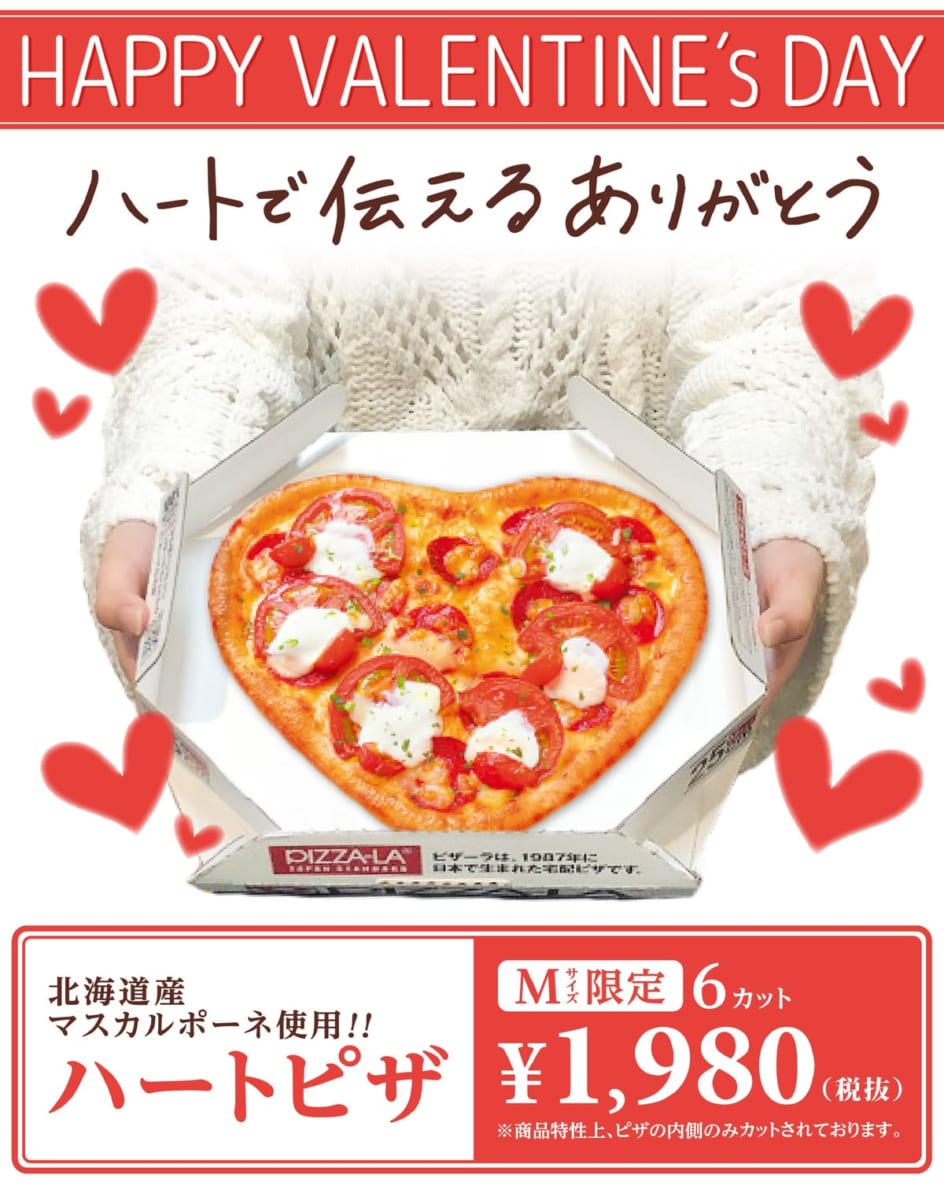 ピザーラ「ハートピザ」