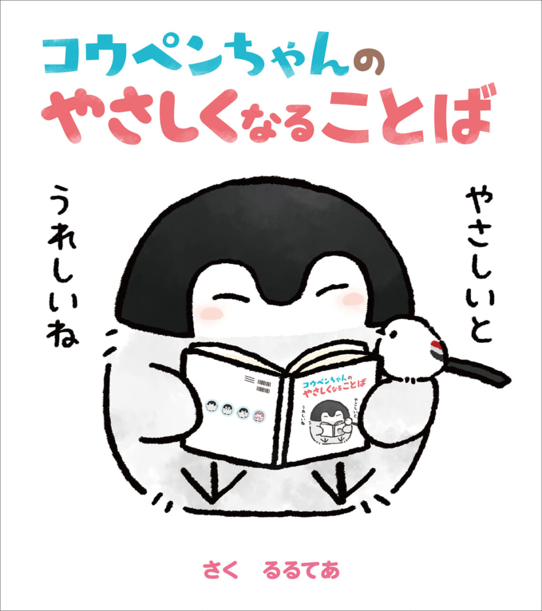 KADOKAWA「コウペンちゃんのやさしくなることば」