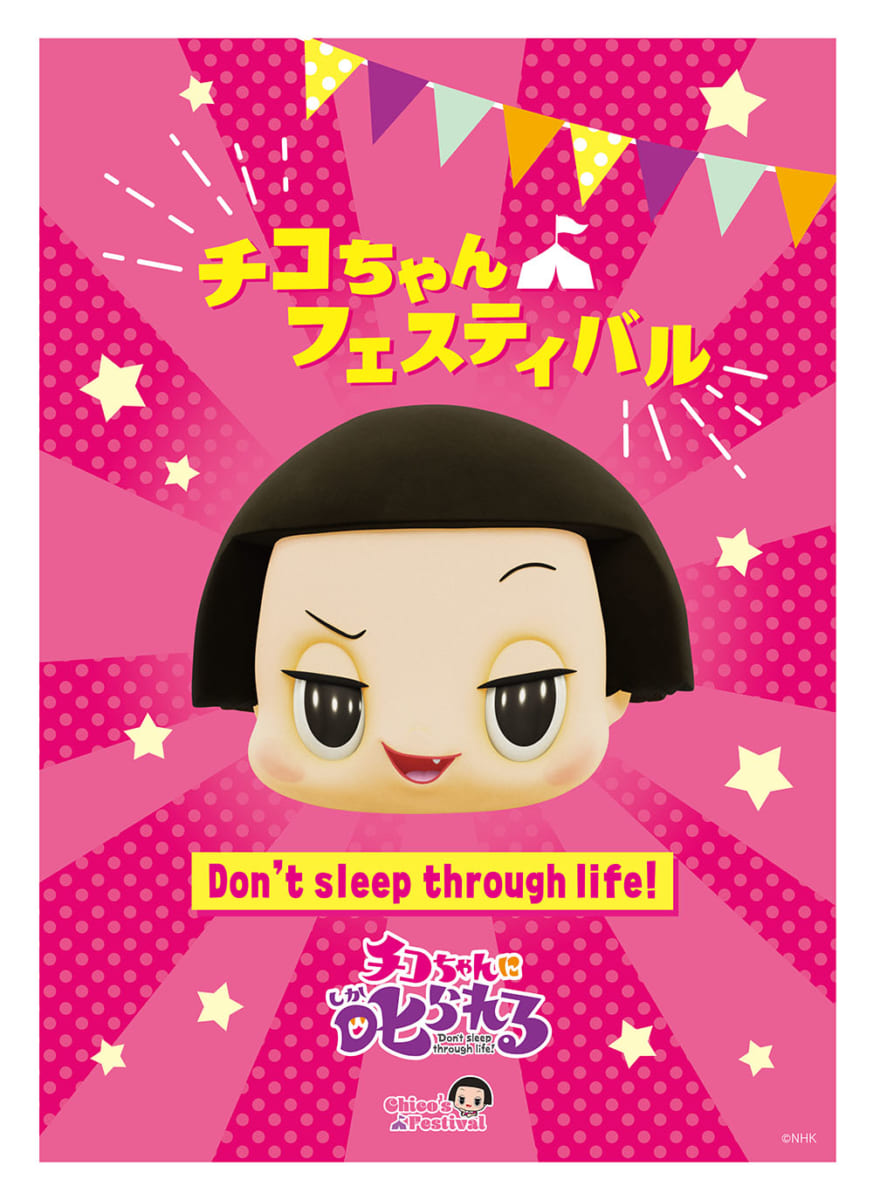 「チコちゃんフェスティバル」main