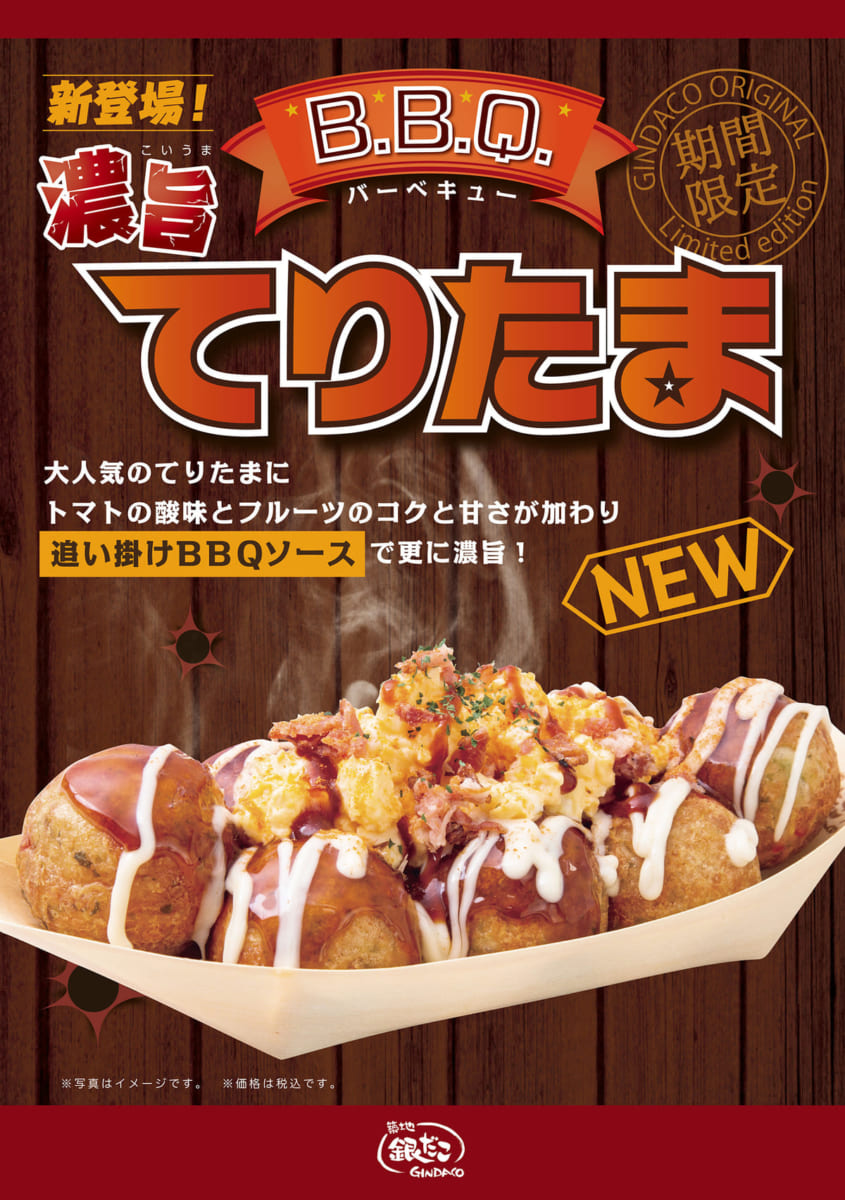 築地銀だこ「濃旨B.B.Q.てりたま」