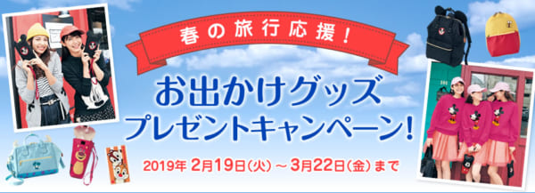 お出かけグッズプレゼントキャンペーン