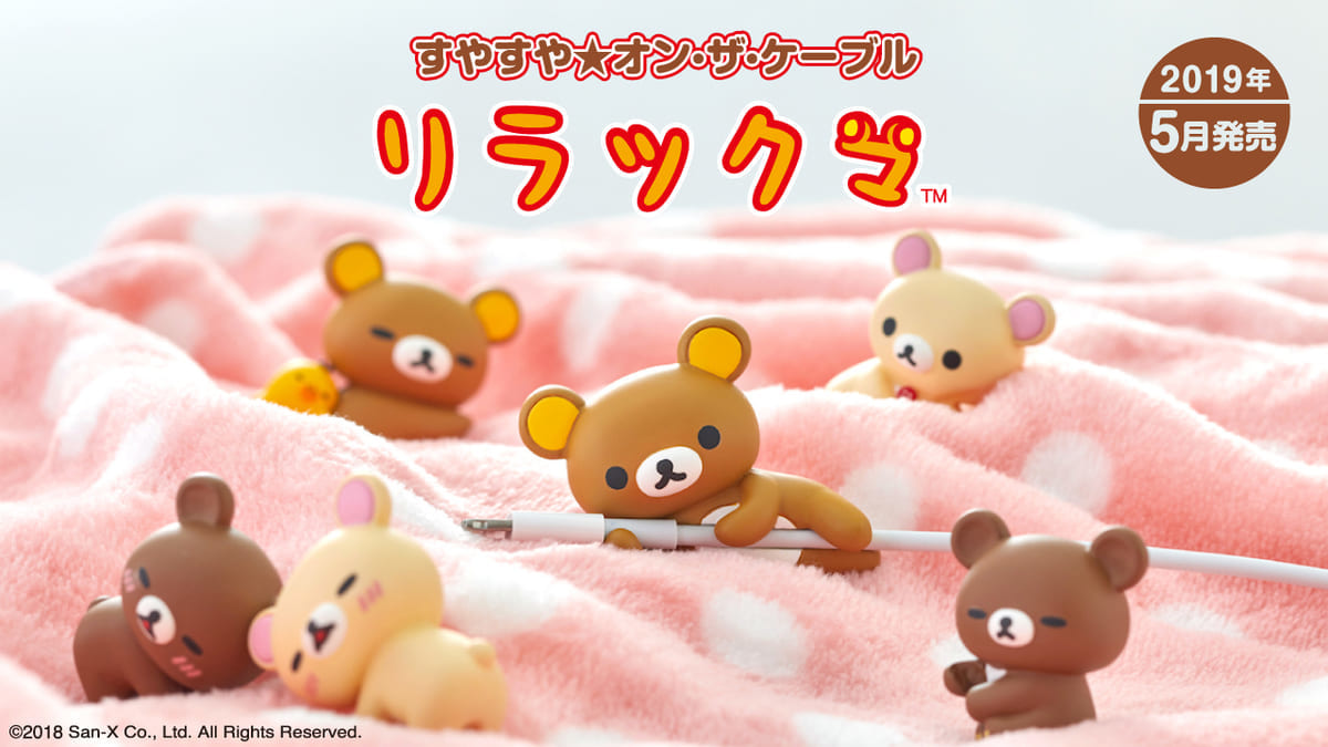 リラックマ すやすや☆オン・ザ・ケーブル