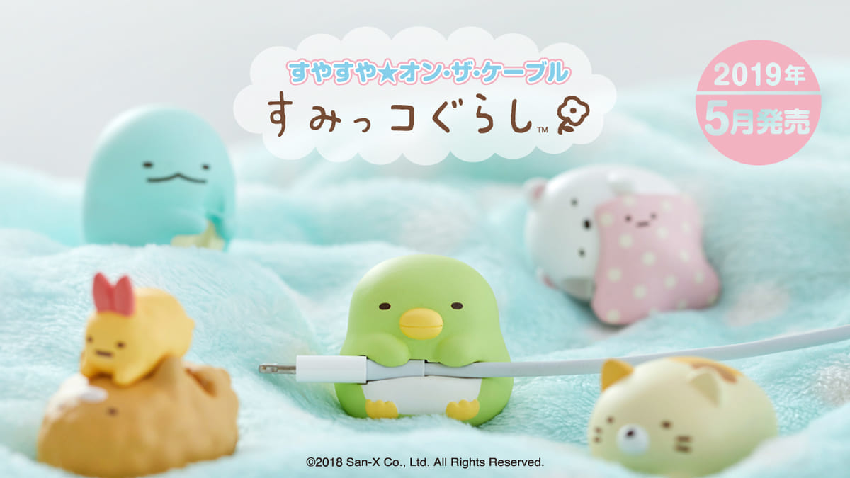 すみっコぐらし すやすや☆オン・ザ・ケーブル